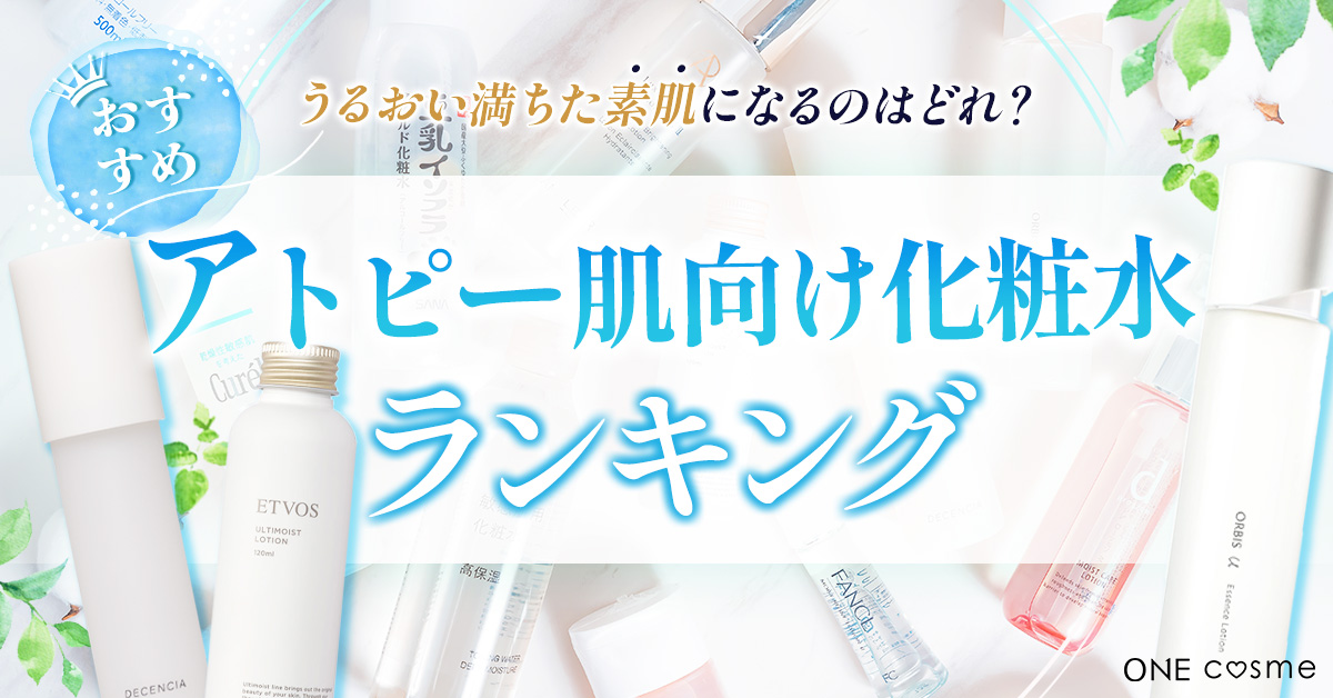 アトピー肌に優しい低刺激な化粧水ランキング！健やかな肌に導く高保湿タイプの化粧水をご紹介 | ONE cosme